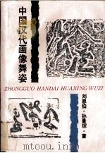 中国汉代画像舞姿（1994 PDF版）