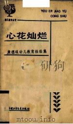 心花灿烂  康德瑛幼儿教育经验集   1990  PDF电子版封面  7500708971  康德瑛写张晨，刘东平编陈俊恬评 