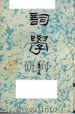 词学 第11辑 1993 PDF电子版封面 7561710542 《词学》编辑委员会编辑