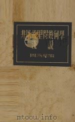 非欧几里得几何学浅说（1936 PDF版）