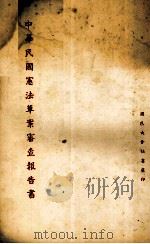 中华民国宪法草案审查报告书（ PDF版）