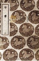 平书 1937 PDF电子版封面 (清)秦笃辉著