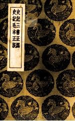 史记三书正伪 1937 PDF电子版封面 (清)王元启著;(清)丁晏著