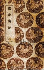 岁时广记 1939 PDF电子版封面 (宋)陈元靓编