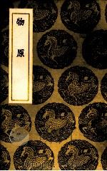 物原 1937 PDF电子版封面 (明)罗颀辑著