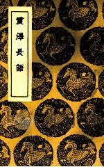 震泽长语（1937 PDF版）