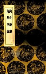 钝吟杂录论学三说（1937 PDF版）