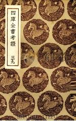 四库全书考证 39 PDF电子版封面
