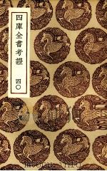 四库全书考证 40 1936 PDF电子版封面