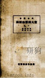 意大利宪法新论  下（1935 PDF版）