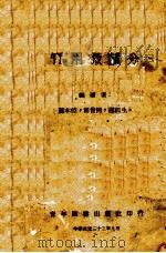 实用微积分 上 1944 PDF电子版封面 萨本栋著