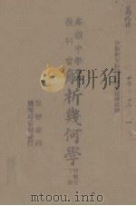 高级中学教科书解析几何学 甲组用 下 1936 PDF电子版封面 陈怀书编