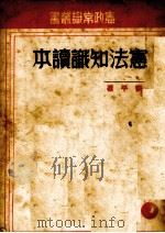 宪法知识读本（1937 PDF版）