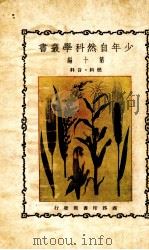 少年自然科学丛书  第10编（1928.05 PDF版）