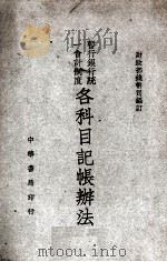 各科目记账辨法  全1册（1937 PDF版）