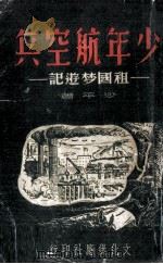 少年航空兵   1949  PDF电子版封面    沙平著 