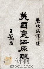 美国宪法原理   1948  PDF电子版封面    （美）汉弥尔登（A.Hamilton）等编著；严欣淇译述 