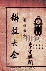 唇枪舌剑：辩驳大全（ PDF版）