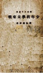 少年科学未来战（1937 PDF版）