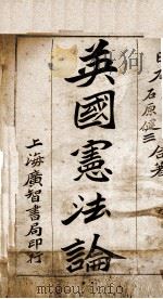 英国宪法论（1939 PDF版）