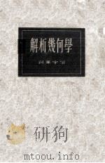 解析几何学（1933.05 PDF版）