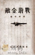 战时金融 1936 PDF电子版封面 蒋舜年编