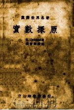 实数探原一册 1940.12 PDF电子版封面 R.Dedekind著