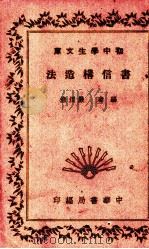 书信构造法 1936 PDF电子版封面 严渭渔编