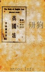 英国法   1939  PDF电子版封面    （英）靳克斯（Edward Jenks）编著；张季忻译 