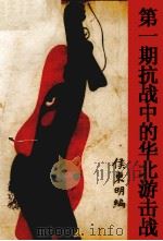 第2期抗战中的华北游击战 1938 PDF电子版封面 侯东明编