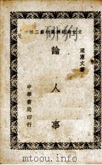 论人事 1948.05 PDF电子版封面 周宪文著