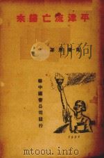 平津流亡归来 1938 PDF电子版封面 黄继厚著