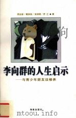 李向群的人生启示 与青少年朋友谈修养 1999 PDF电子版封面 780645389X 周文彰等著