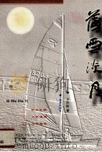 薄云淡月（1999 PDF版）