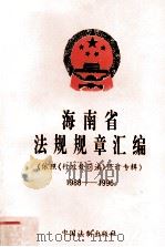 海南省法规规章汇编 依照《行政处罚法》修订专辑 1988-1996 1998 PDF电子版封面 7800833860 海南省法制局编