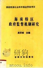 海南特区政府监督机制研究 1995 PDF电子版封面 7806260366 庞京城主编
