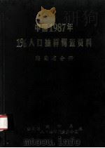 中国1987年1%人口抽样调查资料 海南省分册 1989 PDF电子版封面 7503702745 海南省统计局,海南省人口抽样调查办公室编