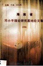 海南省邓小平理论研究基地论文集 1996 1997 PDF电子版封面 7544202291 叶斌,古克武主编