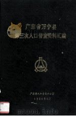 广东省万宁县第三次人口普查资料汇编 1984 PDF电子版封面 广东省人口普查办公室编