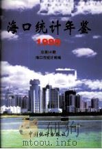 海口统计年鉴  1999  总第4期   1999  PDF电子版封面  750372949X  海口市统计局编 