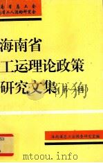 海南省工运理论政策研究文集第1辑   1995  PDF电子版封面    海南省总工会海南省工人运动研究会编 