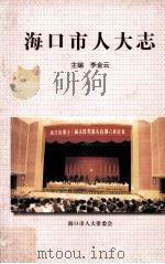 海口市人大志 1998 PDF电子版封面 李金云主编