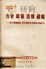 方针·政策·法规·战略  关于海南建省、办大特区文件资料汇编之三   1988  PDF电子版封面    中共海南省委体制改革室，政策研究室编 