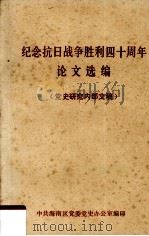 纪念抗日战争胜利四十周年论文选编   1985  PDF电子版封面    中共海南区党委史办公室编印 