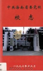 中共海南省委党校校志 1951-1997 1998 PDF电子版封面 黄敦裕编