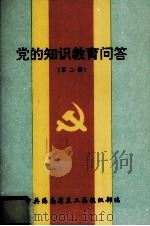 党的知识教育问答第2册（1995 PDF版）