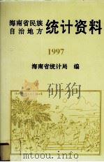 海南省民族自治地方统计资料1997 1998 PDF电子版封面 海南省统计局编