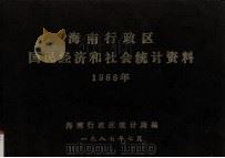 海南行政区国民经济和社会统计资料1986年 1987 PDF电子版封面 海南行政区统计局编