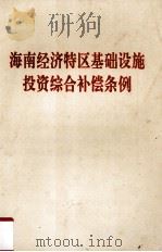 海南经济特区基础设施投资综合补偿条例   1994  PDF电子版封面    海南省人民代表大会常务委员会 