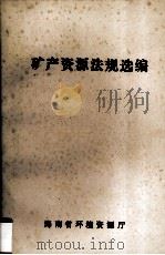 矿产资源法规选编 1990 PDF电子版封面 海南省环境资源厅编